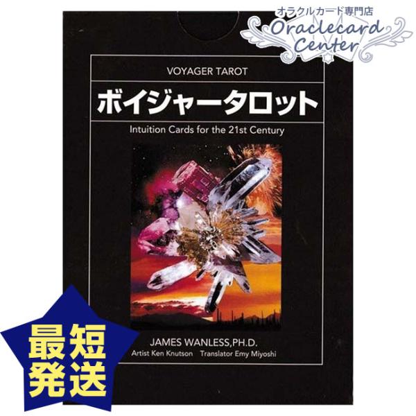 オラクルカード ボイジャータロット ジェームス・ワンレス 大アルカナ 小アルカナ