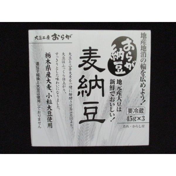 【お徳用】　おらが納豆「麦納豆」 45ｇ×3パック