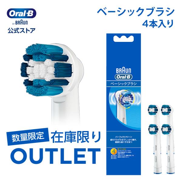 【数量限定！在庫限り OUTLET】替えブラシブラウン オーラルB  公式ストア 正規品 ベーシックブラシ 4本入り Braun Oral-B 電動歯ブラシ 交換ブラシ 純正品