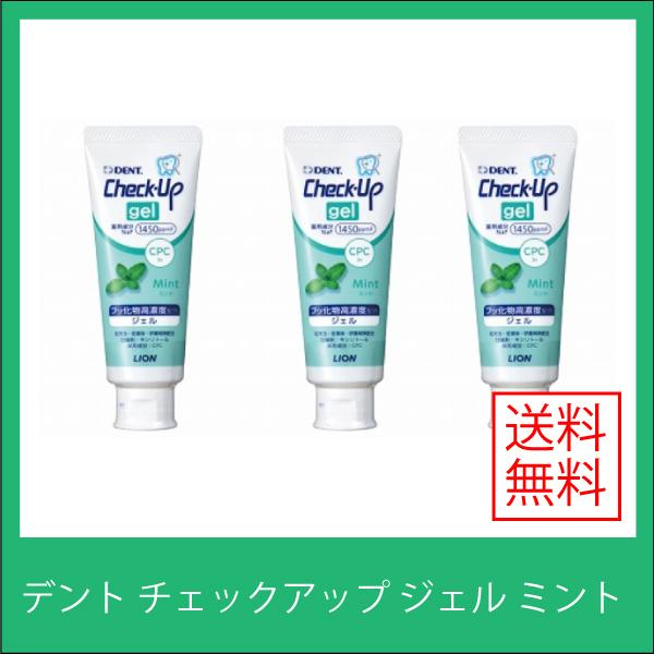 デント チェックアップ ジェル ミント 1450ppm 75g 3本 Lion ライオン Dent Check Up Gel 送料無料 オーラルケア 通販 Yahoo ショッピング