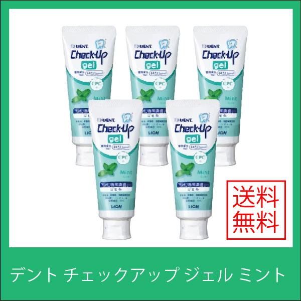 デント チェックアップ ジェル ミント 1450ppm 75g 5本 Lion ライオン Dent Check Up Gel オーラルケア 通販 Yahoo ショッピング
