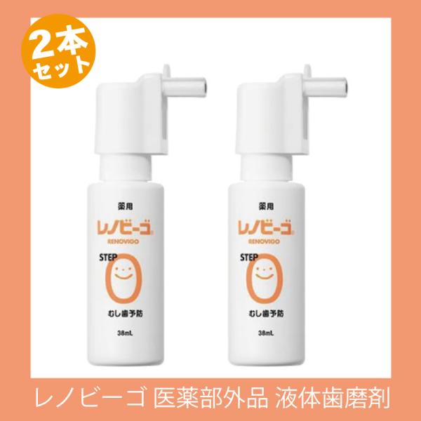 レノビーゴ フッ素配合むし歯予防スプレー 38ml X 2本 医薬部外品 液体歯磨剤 乳児 子供 乳幼児 2 オーラルケア 通販 Yahoo ショッピング