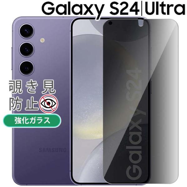 Galaxy S24 フィルム S24Ultra 覗き見防止 保護 ガラス SC-51E SCG25