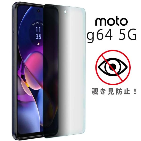 moto g64 5G フィルム motog64 覗き見防止 保護 ガラス モトg64