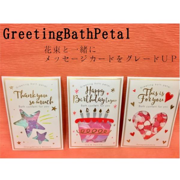 グリーティングバスペタル 3種 メッセージカードになる入浴剤 お花とセットでおすすめ