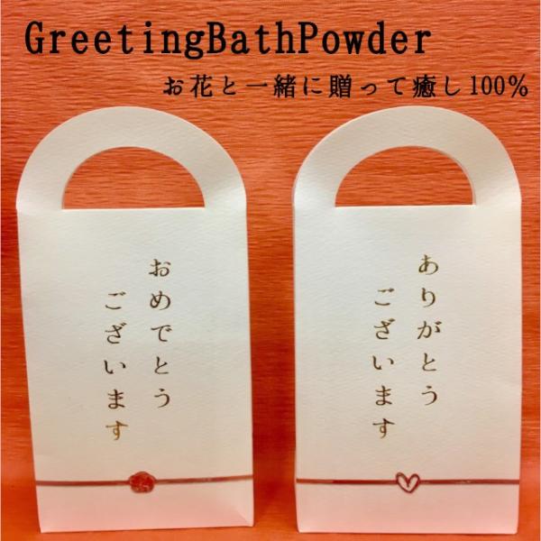 グリーティングバスパウダー ご挨拶 入浴剤5包入り お花とセットでおすすめ
