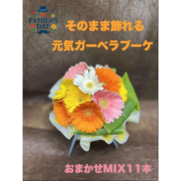 お父さんに日頃の感謝を伝える、特別な父の日ギフト。「そのまま飾れる元気ガーベラブーケ」は、鮮やかなガーベラ11本とグリーンを組み合わせた、見ているだけで元気がもらえる花束です。色はお任せMIXとなり、その時々の新鮮なカラーをお楽しみいただけ...