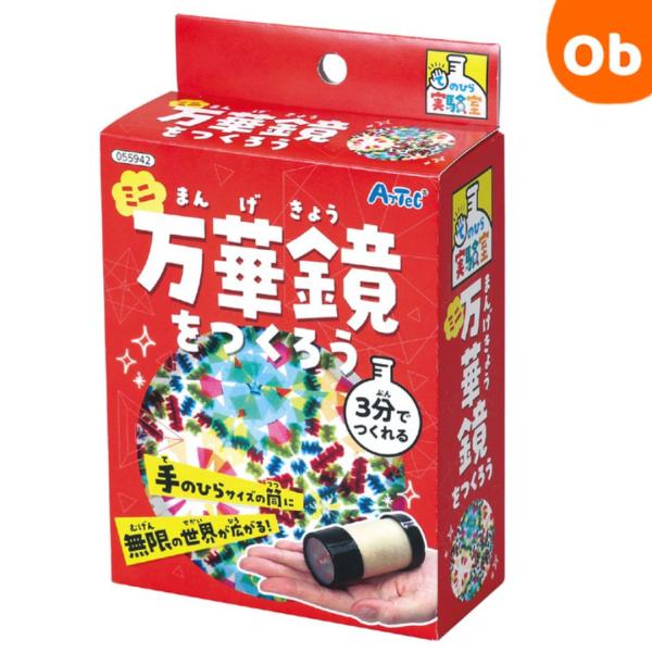 手のひらサイズの万華鏡に無限の世界が広がる# 仕様箱：143×90×40mm# 商品サイズ完成サイズ：約6.5cm# セット内容紙管×1、キャップ（下）×1、キャップ（上）×1、塩ビミラー×3、透明ケース×1、ふた×1、カラーセロハン×1セ...
