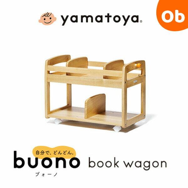 大和屋 ブォーノ3 キッズブックワゴン yamatoya buono【ラッピング不可