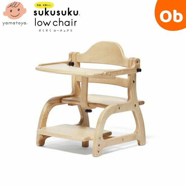 大和屋 すくすくローチェアII ナチュラル テーブル付き 子どもイス 