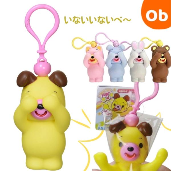 約10cm弱のかわいらしい動物のマスコットにキーホルダーが付いています。「いないいない」のポーズで目を隠していますが、わきの下を押すと、腕を開き、「ばー!」のポーズと同時に舌を出して、「べー」と笛が鳴ります。簡単にかわいらしい「いないいない...