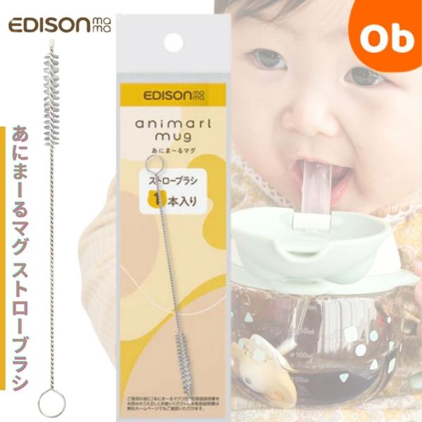 マグデビューに?ぴったりなストローマグあにまーるマグの専用パーツです。先端がぷっくり膨らんでいてくわえやすいカタチ。逆流防止弁がついていて衛生的に使えます。種類 ストローブラシサイズ/重量 50x10x175mm生産国 中国ブランド EDI...