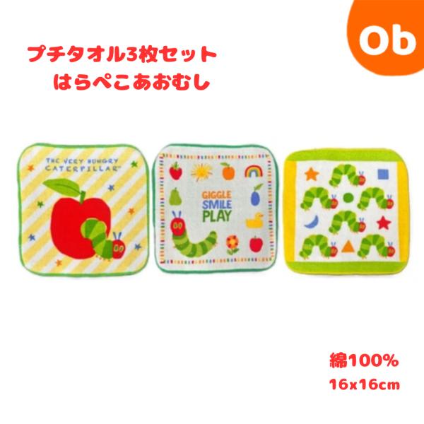 はらぺこあおむし プチタオル3枚セット ランランラン 【ネコポス