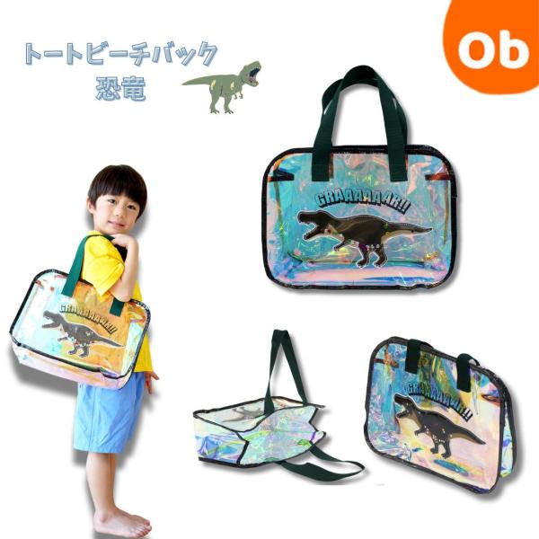 かっこいい恐竜柄のビーチバッグです。恐竜の中にはラメ入りでおしゃれなデザインになっています。角度によって色が変わって見えるオーロラカラー色のバッグです。●ビーチやプールで大活躍！●マチ付きでたくさん入ります。●水着など中のものが見えにくくな...