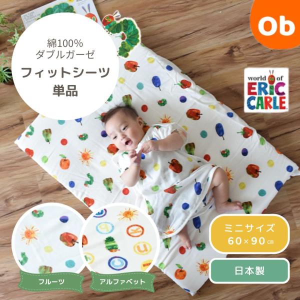 他サイト： はらぺこあおむし フィットシーツ ミニサイズ 60×90cmの商品画像