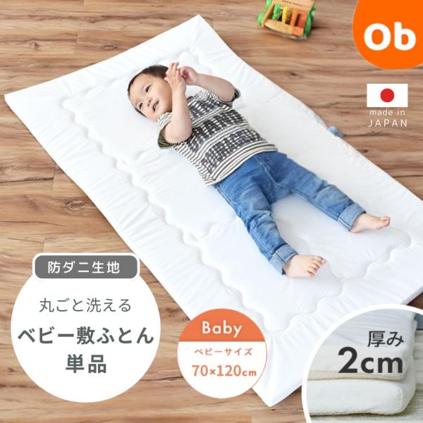 お家の洗濯機で丸ごと洗える。日本製のベビー敷ふとん。軽くて乾きやすい中わたを使用。◆敷布団は約2cmと薄くて軽く、持ち運びに最適。また、体圧分散性に優れたタテ型構造のテイジンV-LAPを使用し、薄いのにへたりにくく、ダニを通さない高密度の織...