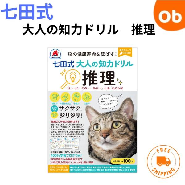 七田式 脳の健康寿命を延ばす！ 大人の知力ドリル 推理【ゆうパケ送料
