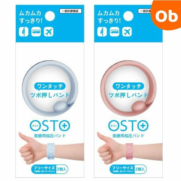 ワンタッチ装着　みんなにやさしい医療用指圧バンドオスト(OSTO)とは「内関のツボ」つわりや乗り物酔いなどの不快な吐き気を和らげるツボです。オスト(OSTO)は、「内関」のツボを刺激する医療用指圧バンドです。■サイズ：21mm×15mm×2...