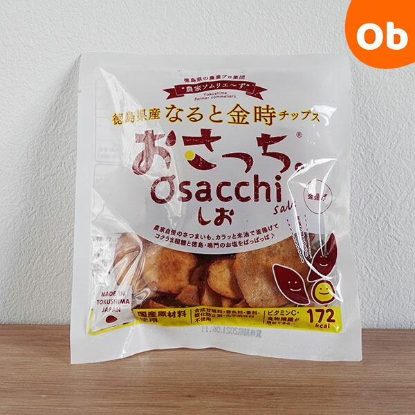 徳島県産さつまいも「なると金時」をカラッと米油で釜揚げコクうま粗糖と徳島・鳴門のお塩をぱっぱっぱおいしいおいしいおさっち。のできあがり厳選した原材料でシンプルにつくられているからこその安心感と満足感がやみつきになるさつまいもチップス　おさっ...