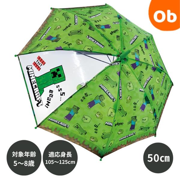 マインクラフト グリーン キッズ傘 50cm 子供用 ワンタッチ 雨傘 雨具 かさ 子供傘 レイングッズ 透明窓付き キャラクター傘 マイクラ MINE CRAFT クリーパー