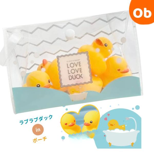 リユースできるポーチ入り！お風呂が待ち遠しくなる、 ハートの目がキュートなダックと一緒に楽しいお風呂タイム。ラブラブダックは泳ぎも得意。ひっくり返りにくい構造で、水の上を上手にプカプカ・スイスイおよぎます空気穴がないのでカビの原因となる水が...