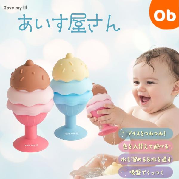 色の組み換え、スタッキング、水流遊びなど楽しみ方いろいろ！アイスクリームデザインの可愛らしいシリコントイ2個セット。層ごとに分解でき、積み上げる、色を入れ替える、水流を観察する、器にするなど、ベビーの好きな遊びがきっと見つかるはず！お砂場で...