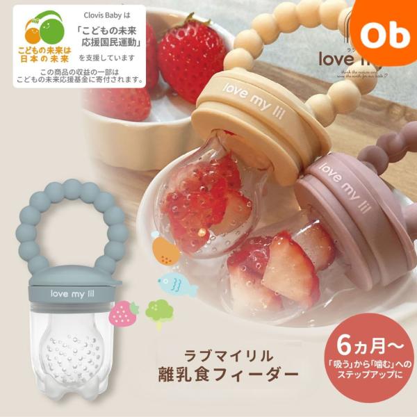 赤ちゃんが自分の意志で口に持って行って、おしゃぶりのような感覚で新しい味を体験する事ができる離乳食フィーダーはスムーズな離乳食スタートのお手伝いをし、赤ちゃんが”自分で食べる”力を育てます。＊サイズ：縦：10.7cm(キャップ有)　横：5....