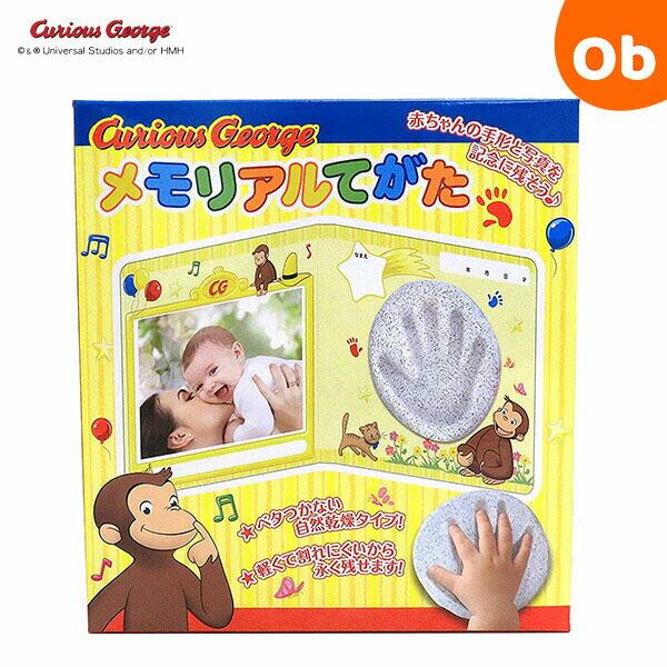 赤ちゃんの手形と写真を記念に残そう。おさるのジョージのメモリアル手形です。手形をとったねんどと写真を台紙に貼り付けて飾ることができます。ねんどはべたつかない自然乾燥タイプ。■サイズ：商品サイズ：W158×H170×D30mm■備考：セット内...