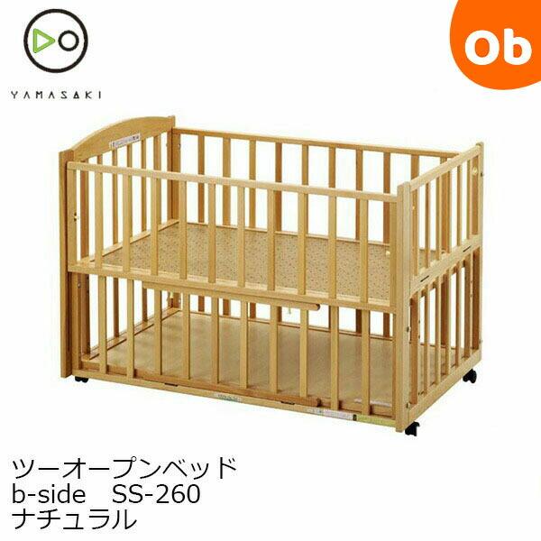 日本製ベビーベッド ヤマサキ ツーオープンベッド b-side SS-260 