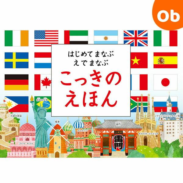 世界の197カ国の国旗を収録！国旗とその国の人々や名所・名物をまとめた国紹介のイラストで、楽しく世界の国々について学べます。表面が国旗、ページをめくった裏面に国名をしており、国旗を見て国名をあてるクイズ形式の読み方でも楽しめます。※48カ国...