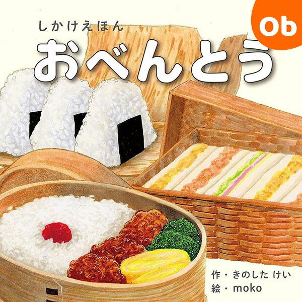 「料理」がテーマのしかけえほん第三弾！からあげを揚げて、たまごやきを焼いて…しかけと料理にまつわるオノマトペを楽しむ、しかけボードブック。リズミカルな文章は読み聞かせにも最適です。作：きのした けい  絵：moko発行年月：2021年5月発...
