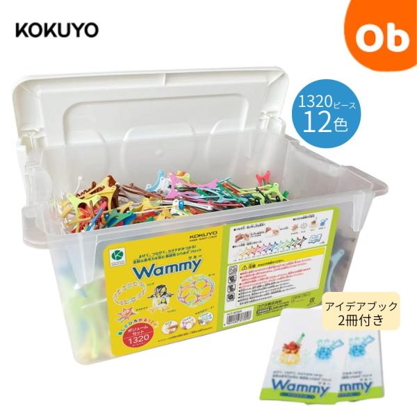 KOKUYO（コクヨ） Wammy ワミー ボリュームセット1320ピース〜新感覚