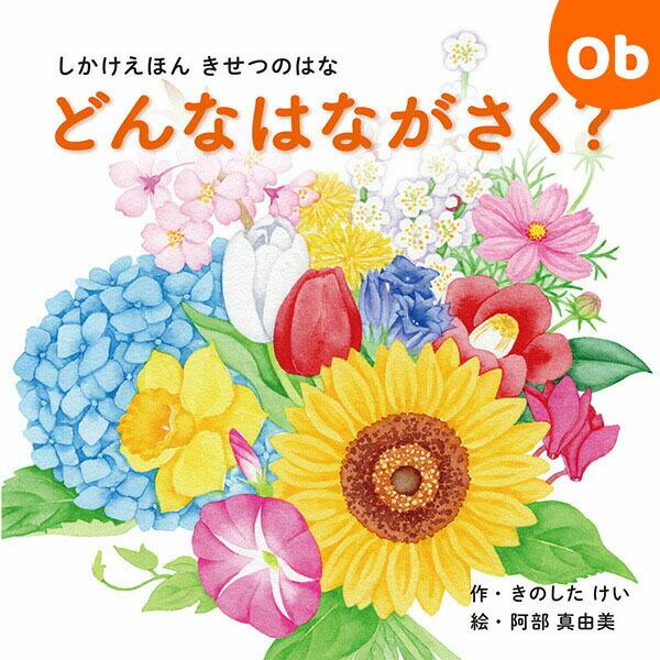 「どんな　はなが　さくのかな？」しかけ扉をめくると、さまざまな季節に咲く花が現れるしかけ絵本。やさしく語りかける文章で、読み聞かせにぴったり12か月に咲く花を掲載すいせん、うめ、たんぽぽ、さくら、チューリップ、あじさい、あさがお、ひまわり、...
