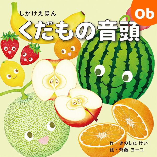 おまつりシーズンに最適なしかけえほん楽しげな音頭のリズムにあわせて、しかけとびらをひらくと、美味しそうなくだものの切り口が現れるしかけえほんです。テンポのよい音頭のリズムの繰り返しや、ところどころに入る合いの手が楽しい！みんなでうたおう　く...