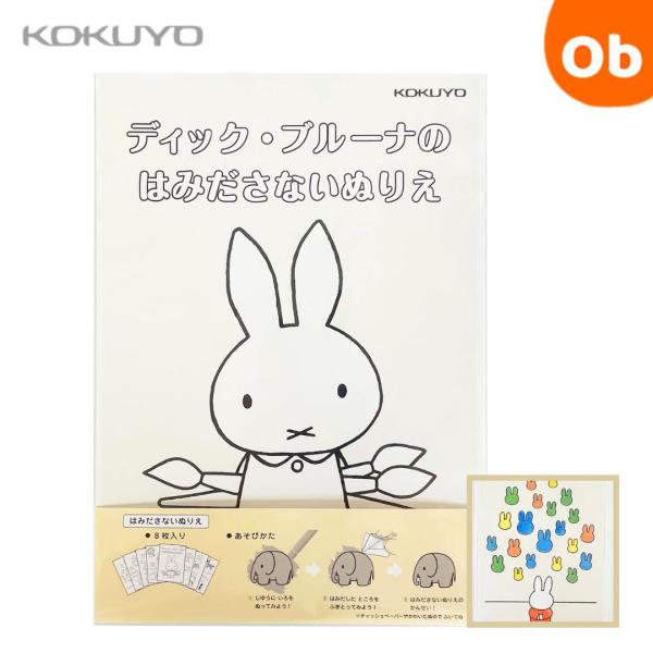ディック・ブルーナによるミッフィーをはじめとする様々なイラストが描かれた新しいタイプのぬりえです。◆背景にニス加工を施しており、クレヨンや水性ペン、色鉛筆で線をはみ出してぬっても、ティッシュペーパーや乾いた布で拭き取ることできれいに仕上がる...
