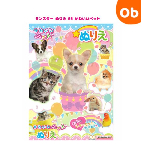 ペットのどうぶつが可愛いぬりえぬりえはお子様の色彩感覚を高めますサイズ：W183ｘH257ｘD4(mm)重量：124g材質：紙内容：本文32ページ/扉2枚生産国：日本