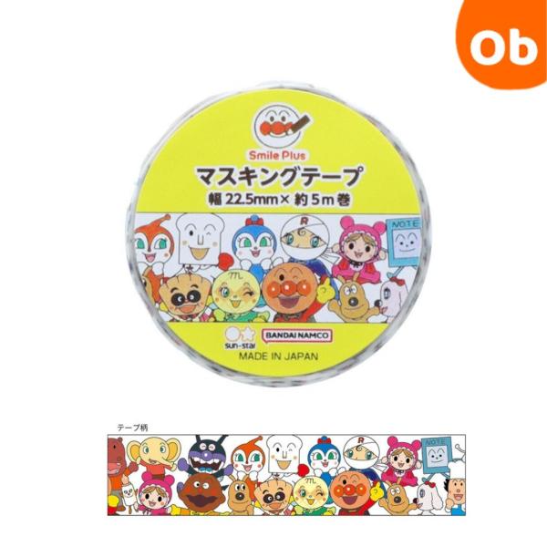 シュリンク個装で新パッケージ形態の、「マスキングテープ22．5mm」柄：それいけ！アンパンマンブランド：アンパンマンスマイルプラス絵柄：みんな■生産地：日本■素材・成分：紙