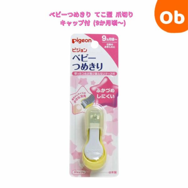 【特徴】つめがしっかりしてきた赤ちゃんにおすすめの、てこ型タイプのつめきりです。赤ちゃんサイズの小さな刃です。つめの先がよく見えます。刃先は平らで、ふかづめを防ぎます。ハンドルは持ちやすく、安定感のある形です。切ったつめが飛び散らないケース...