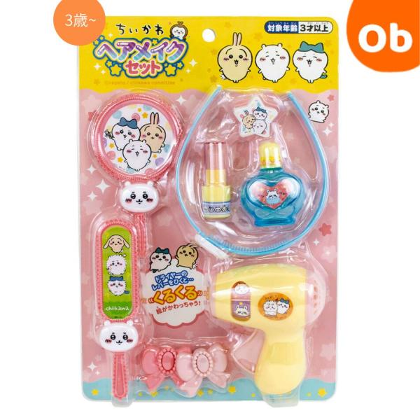 ちいかわのレリーフがついたカチューシャをはじめ、可愛いパーツがたくさん入ったヘアメイクセットです。ドライヤーはレバーを引くと絵がくるくるかわります☆■生産地：中国■素材・成分：PP・PE・PS・PC■ST取得商品■対象年齢3才以上