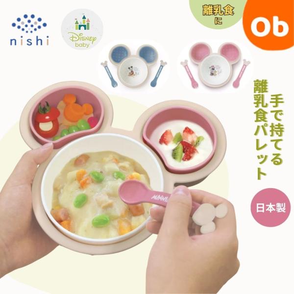 片手で持てる離乳食パレット ミッキーマウスB×BE ミニーマウス　P×BE　NR 　食器 錦化成 日本製 ディズニー お祝い ギフト プラスチック かわいい 人気