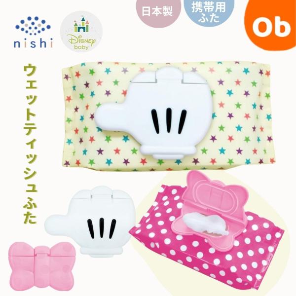 他サイト： 携帯用ウェットティッシュふた ミッキーマウス ミニーマウス 錦化成 日本製 ディズニー  かわいい 人気　キャラクター　携帯用 持ち運び ミニサイズ【ネコポス】の商品画像