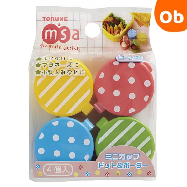 ミニ調味料カップ ドット＆ボーダー お弁当グッズ トルネ 【ネコポス】 4個入り お弁当用 調味料入れ ミニカップ ミニケース ふりかけ入れ 丸型 携帯用 日本製
