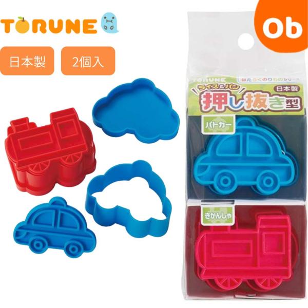 ◎のりもの型のおにぎりやサンドイッチができます！◎1つで2役！ライス・パン両方に使えます♪※商品の色はアソートとなります。毎日のお弁当グッズとしてはもちろん、運動会や遠足のお弁当に！■サイズ：　　パトカー：約36×68×54mm　　きかんし...