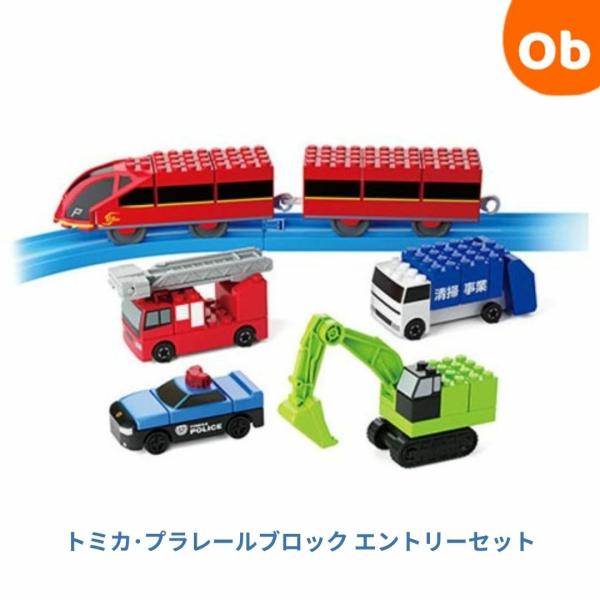 他サイト： トミカ・プラレールブロック エントリーセット　【送料無料　沖縄・一部地域を除く】の商品画像