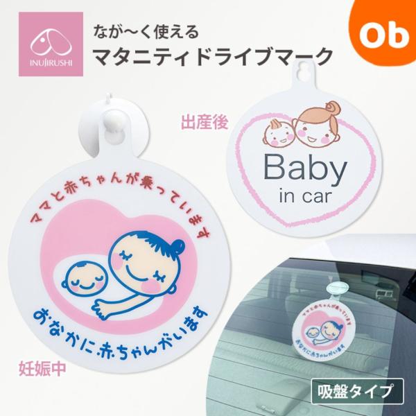 マタニティマークで安全運転♪表面と裏面の2種類のデザインで妊娠中から出産後も長く使えます。吸盤タイプ。【サイズ】フリー/たて 約15cm（吊り下げ部分を含む）、よこ 約12cm【素材】本体：ポリカーボネート吸盤：ポリ塩化ビニル【生産国】： ...