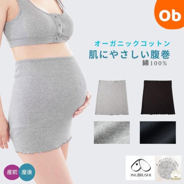 P7974 犬印 マタニティ 犬印本舗 INUJIRUSHI 産前産後 オーガニックコットン 腹巻き 綿100％・肌にやさしい腹巻き（リブ）ママと犬印共同開発品 お腹をやさしく保温■SPEC＊カラー：ブラック グレー＊サイズ：マタニティM〜...