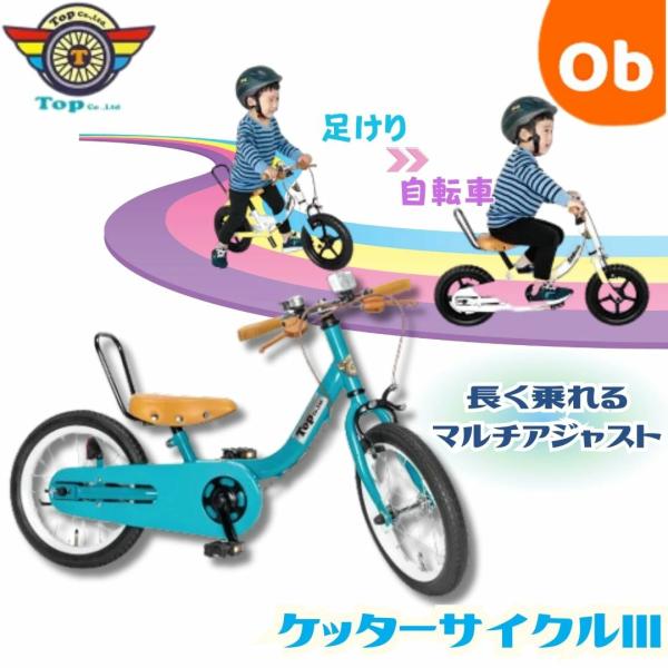 ケッターサイクルIII 14インチ ブルーミングターコイズ 子供用自転車