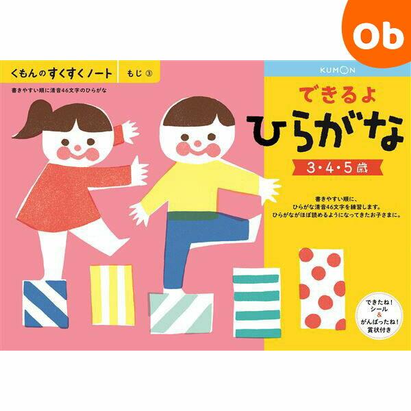 くもん できるよひらがな SNH-31　すくすくノート【メール便送料無料】