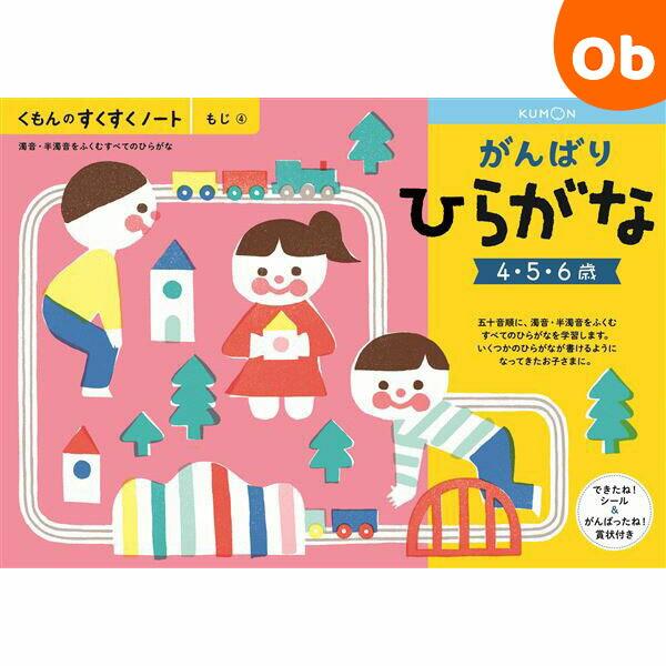 くもん がんばりひらがな SNH-41　すくすくノート【メール便送料無料】