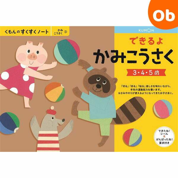 楽しく遊びながら、お子さまの能力を無理なく伸ばすワークブックです。■対象年齢：3から5歳■サイズ：B5横■備考：64ページ【くもん出版】